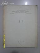 喀尔喀律令（16开蒙文版）1963年乌兰巴托一版一印