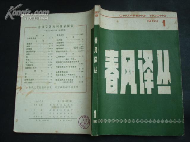 春风译丛（1980年第1期 总第1期 创刊号）.