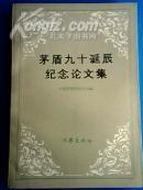 矛盾九十诞辰纪念论文集  压膜版一版一印  印量2300册