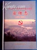 《 中国共产党西盟佤族自治县宣传志（1931-2005）》一版一印  印量500册 精装本