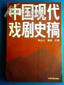 中国现代戏剧史稿 (压膜本) 89年馆藏图书 一版一印