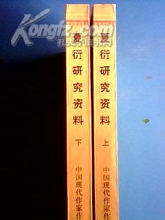 中国现代文学史料汇编（乙种）：夏衍研究资料 上下册  一版一印