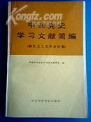 《中共党史学习文献简编》（新民主主义革命时期）83一版一印