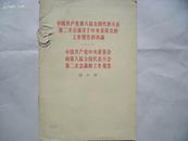 3584《中国共产党第八届全国代表大会第二次会议关于中央委员会的工作报告的决议》书脊破损