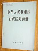 中华人民共和国行政区划简图(截止一九七九年的区划)