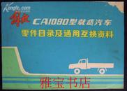 解放CA1090型载货汽车零件目录及通用互换资料