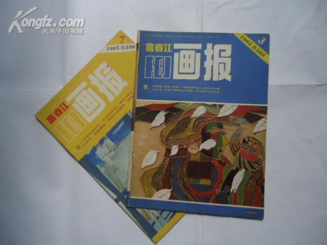 富春江画报1985（3、7）可单买