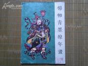 杨柳青墨线年画 一九八零年六月北京第一版第一次印刷