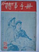 时事手册15（1954）