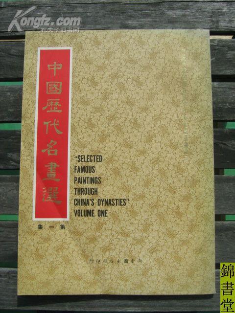 中国历代名画选 第一集（老画册，非卖品）