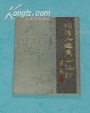 明清人游黄山记钞（1983-11一版一印私藏9品/见描述）