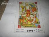 1991年年画.年历.月历画缩