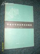 西藏农牧林自然经济概要 1986.5一版一印