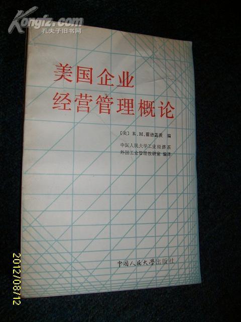 美国企业经营管理概论