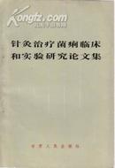 针灸治疗菌痢临床和实验研究论文集 【1-1印3千册、原版书】