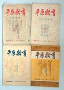 平原教育（ 1952年复刊号1、2、3、4、复刊号附页）共5本