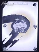 中国书法论丛：艺术钩沉（99年1版1印）印量4000册