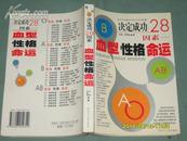 决定成功28因素——血型性格命运