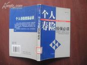 个人寿险投保必读  03年一版一印 印量6000  品好