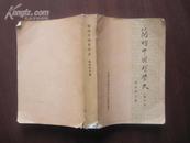 简明中国哲学史（修订本）  75年版 品好