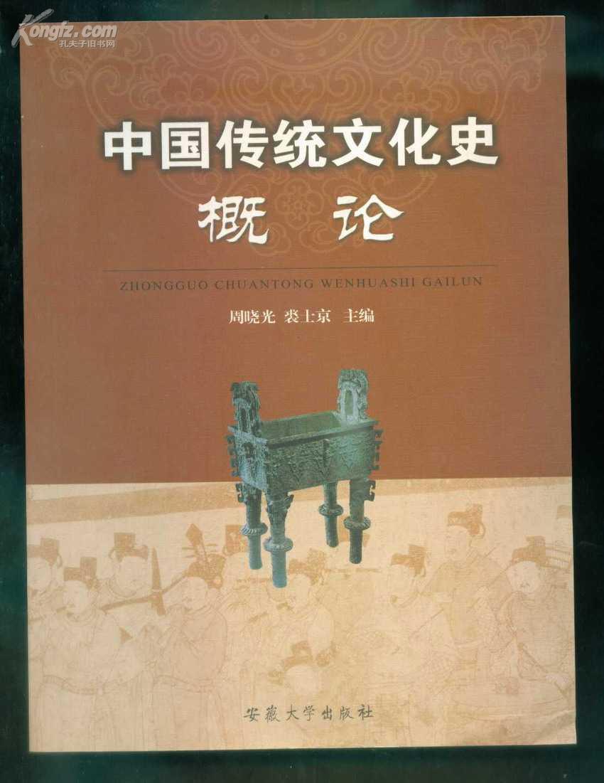 中国传统文化史概论（周晓光、裘土京主编）