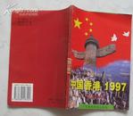 中国香港1997（初中生读本）  5975