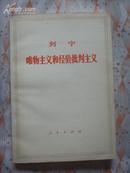 唯物主义和经验批判主义（非馆藏 9品）