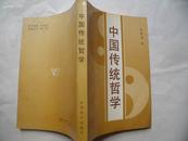 3620《中国传统哲学》