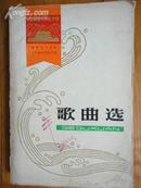 歌曲选(建国三十周年辽宁省文艺创作选)(1949—1979)