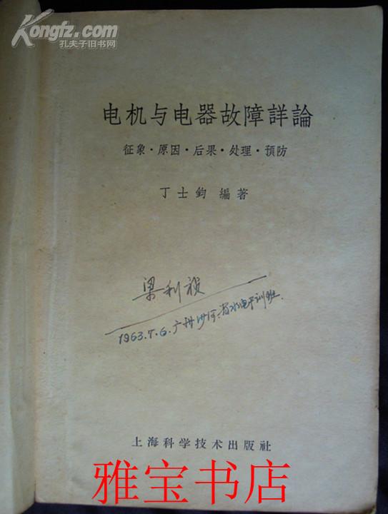 电机与电器故障详论（征象·原因·后果·处理·预防）