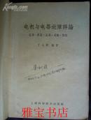 电机与电器故障详论（征象·原因·后果·处理·预防）