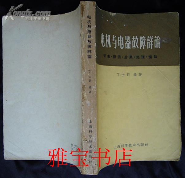 电机与电器故障详论（征象·原因·后果·处理·预防）