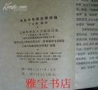 电机与电器故障详论（征象·原因·后果·处理·预防）