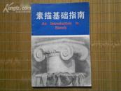 素描基础指南 （几何形体、静物、石膏头像、人物头像）