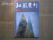 江苏画刊1986·6