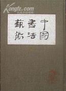 中国书法艺术——明    第七卷      精装本