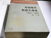 中国现代短篇小说选（1918---1949）第三卷