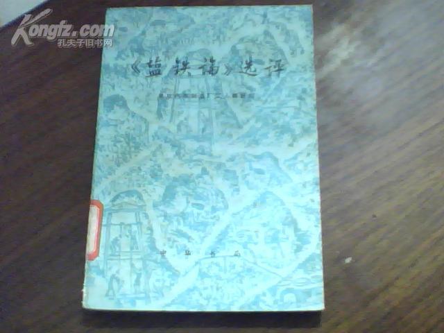 【盐铁论】选评