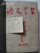 语文学习（1955 1-6期合订本）