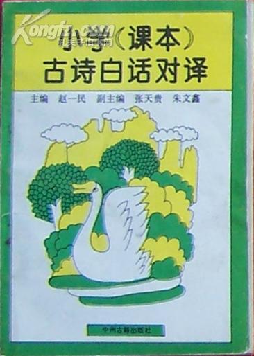 小学（课本）古诗白话对译