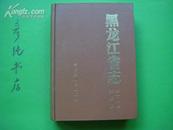 ★红皮《黑龙江省志》第十八卷第18卷【铁路志】38元包邮挂！16开精装厚册大量珍贵资料黑龙江地方志类 ！