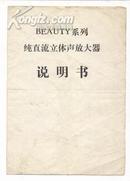 BEAUTY系列纯直流立体声放大器说明书