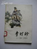 李时珍 1974年1版1印