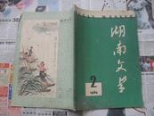 湖南文学1962年第4期，小说专号。钱君陶封面设计