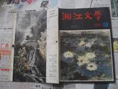 湘江文学1982年第10期，小说专号。封面画沈柔坚