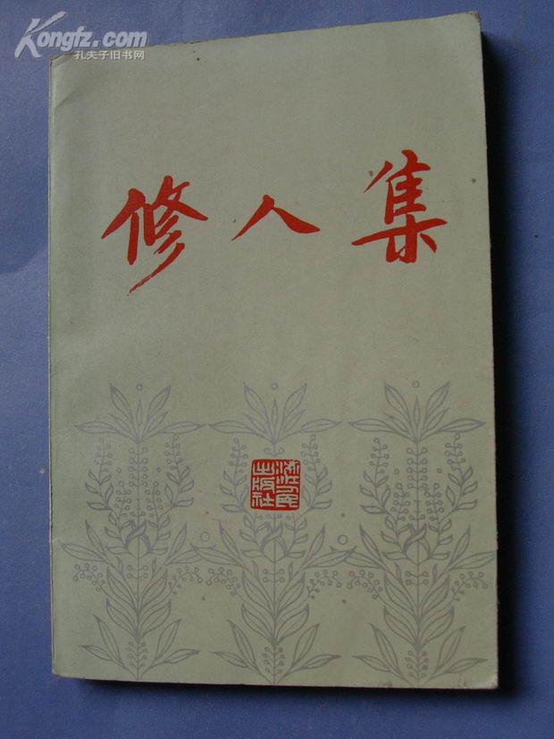 修人集【浙江烈士文丛】82年1版1印，非馆藏，9品强