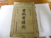 16开线装1926年出版-------实验电镀术-------粤东张文来---多广告与老图片