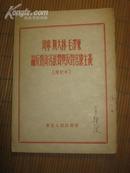 --【列宁斯大林毛泽东论反对贪污浪费反对官僚主义（增订本），1951年