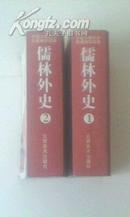 中国古典文学袖珍读本 ［儒林外史］上下两册 2002年一版一次