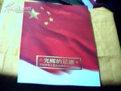 光辉的足迹----庆祝中华人民共和国成立六十周年